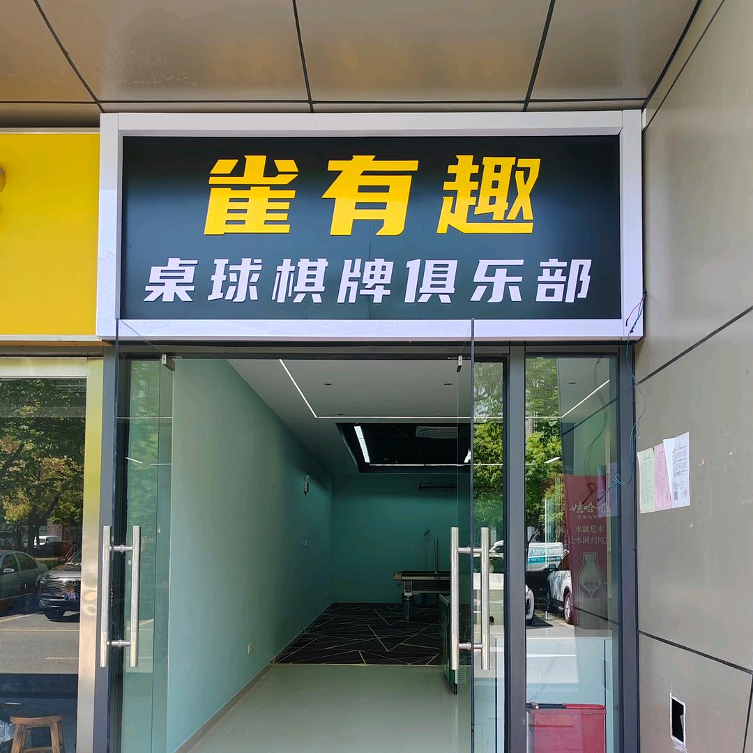 雀有趣台球棋牌俱乐部官方号