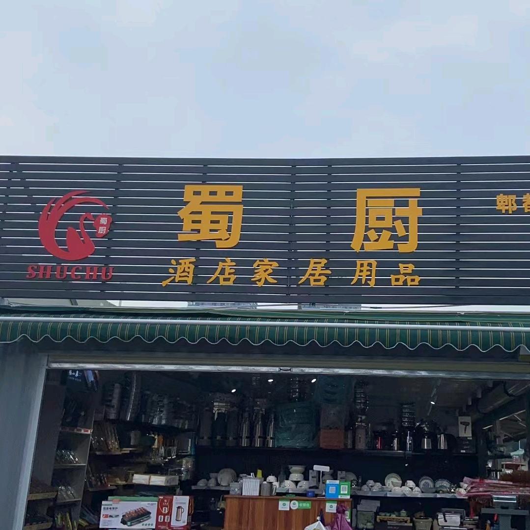☘️春春🍀蜀厨