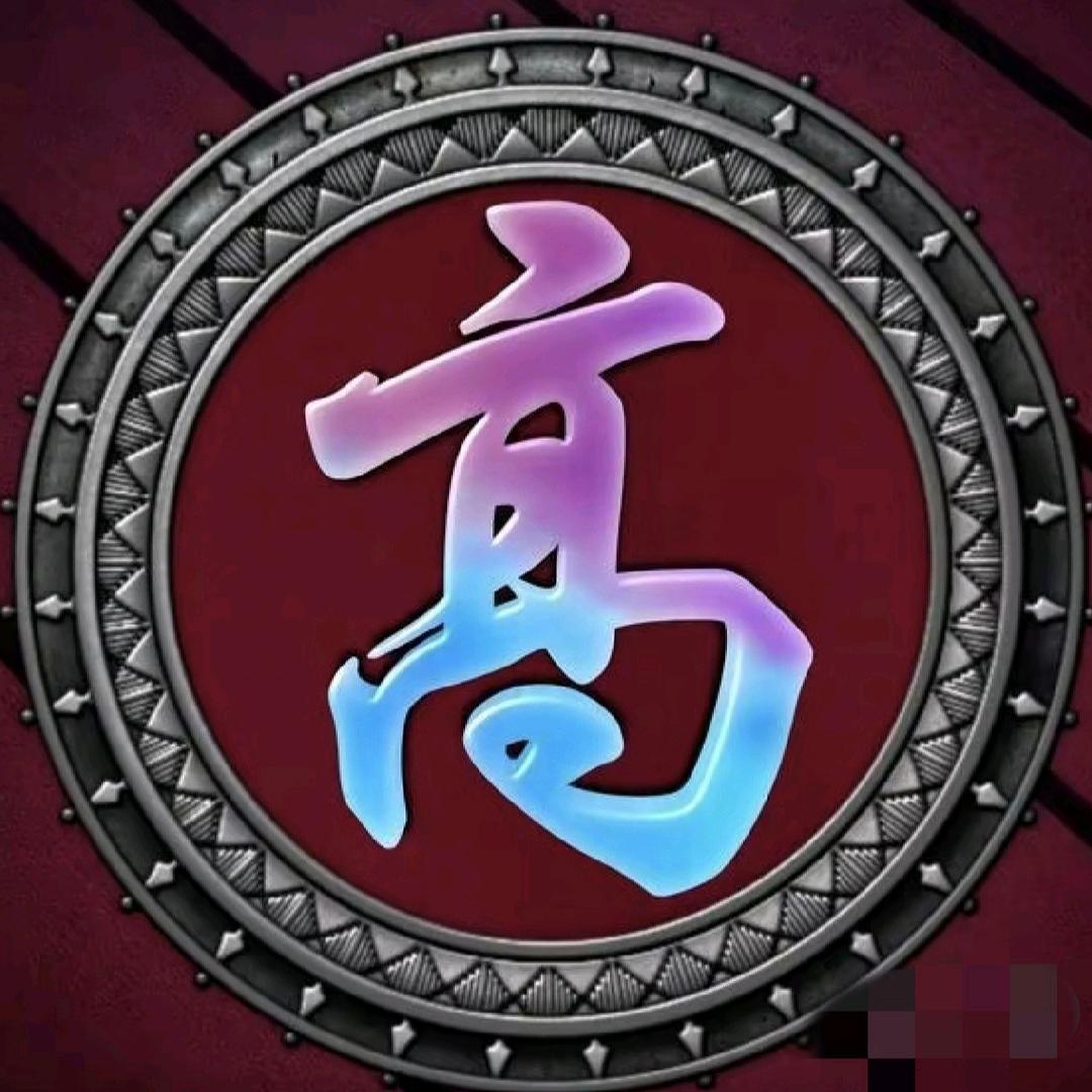高氏文化