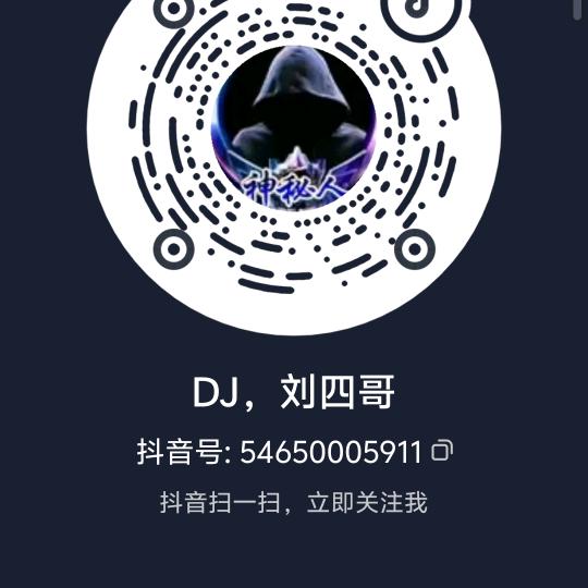 DJ刘四哥。四川彭州