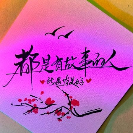 都是有故事的人