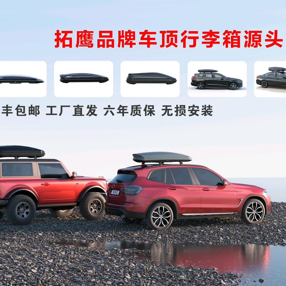 拓鹰车顶行李箱工厂直营店