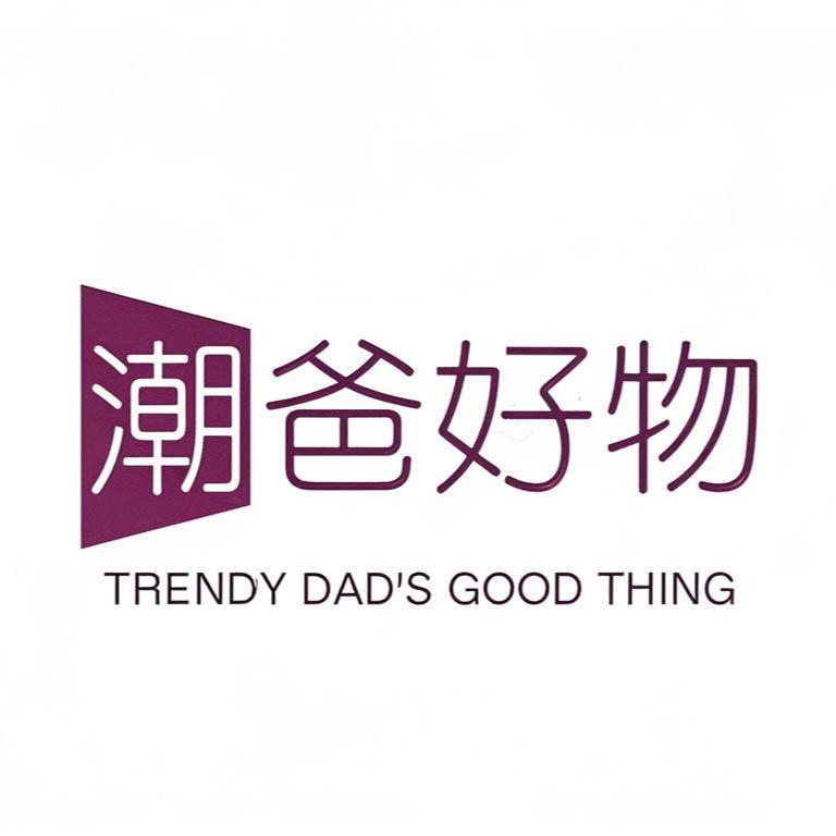 潮爸好物