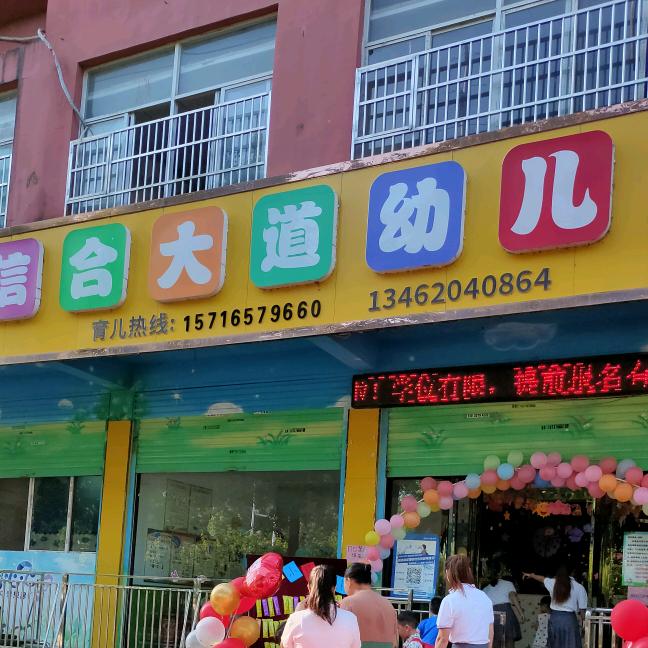 信合大道幼儿园