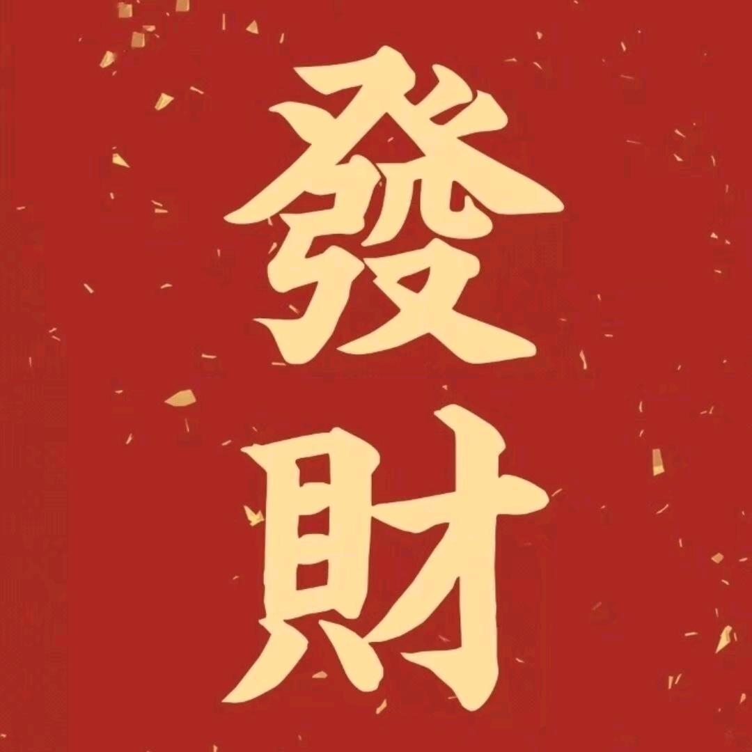 发财688688头像
