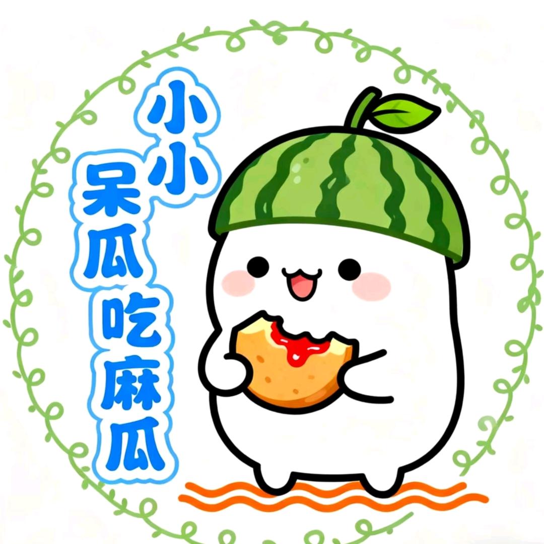 小小呆瓜吃麻瓜