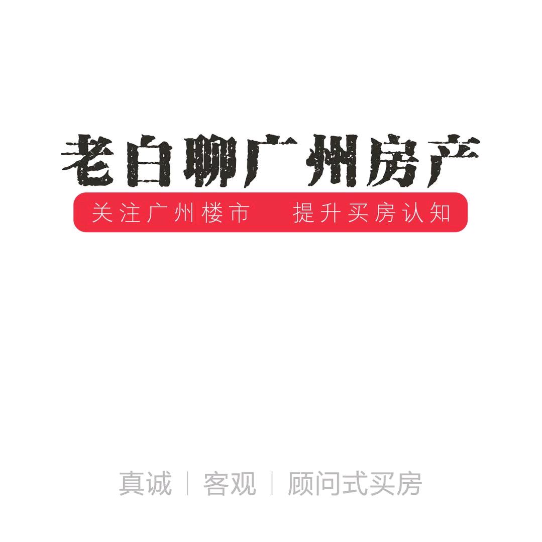 老白聊广州房产