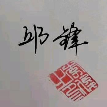 邱锋