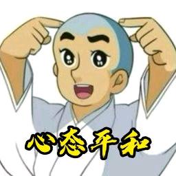 ☀心态平和