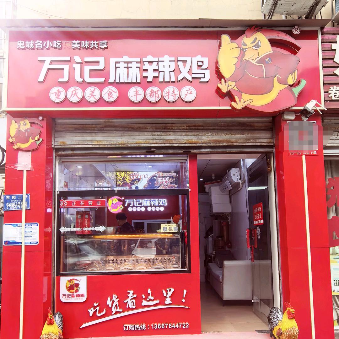 重庆高新区万记麻辣鸡