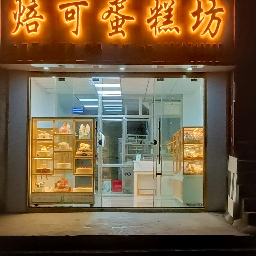 焙可蛋糕坊*长年招学徒
