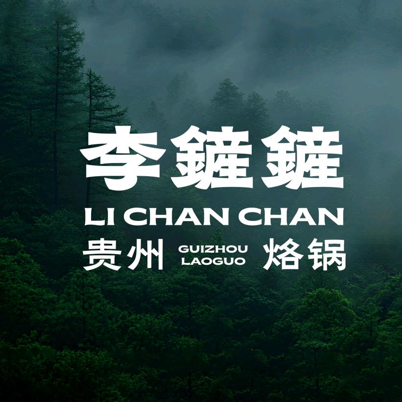 李鏟鏟贵州烙锅(昆明店)
