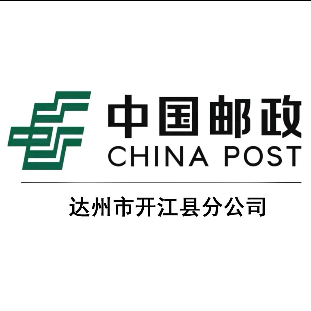 中国邮政集团有限公司四川省开江县分公司