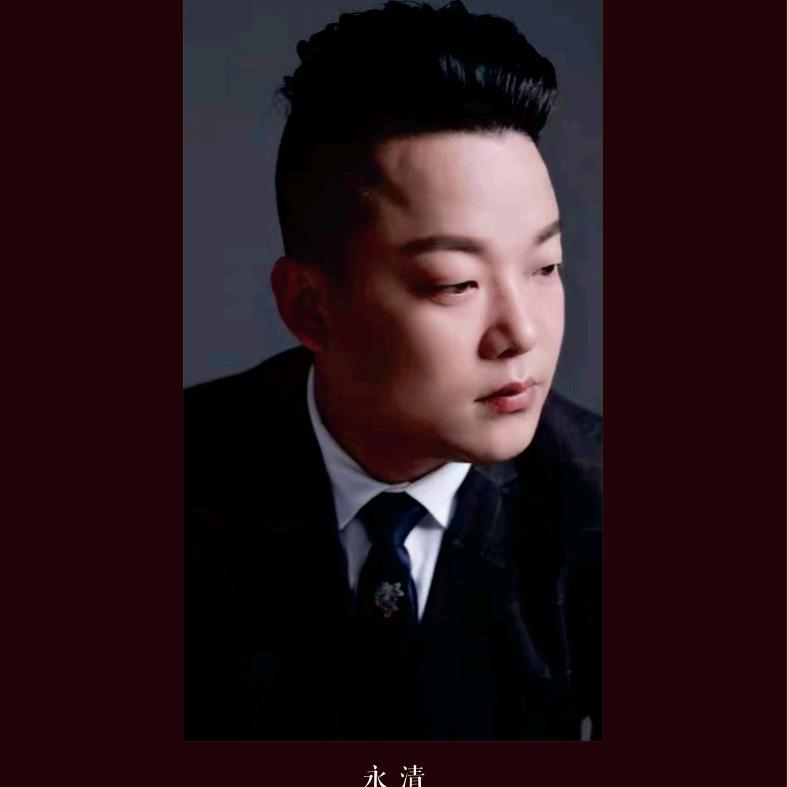 主持人永清