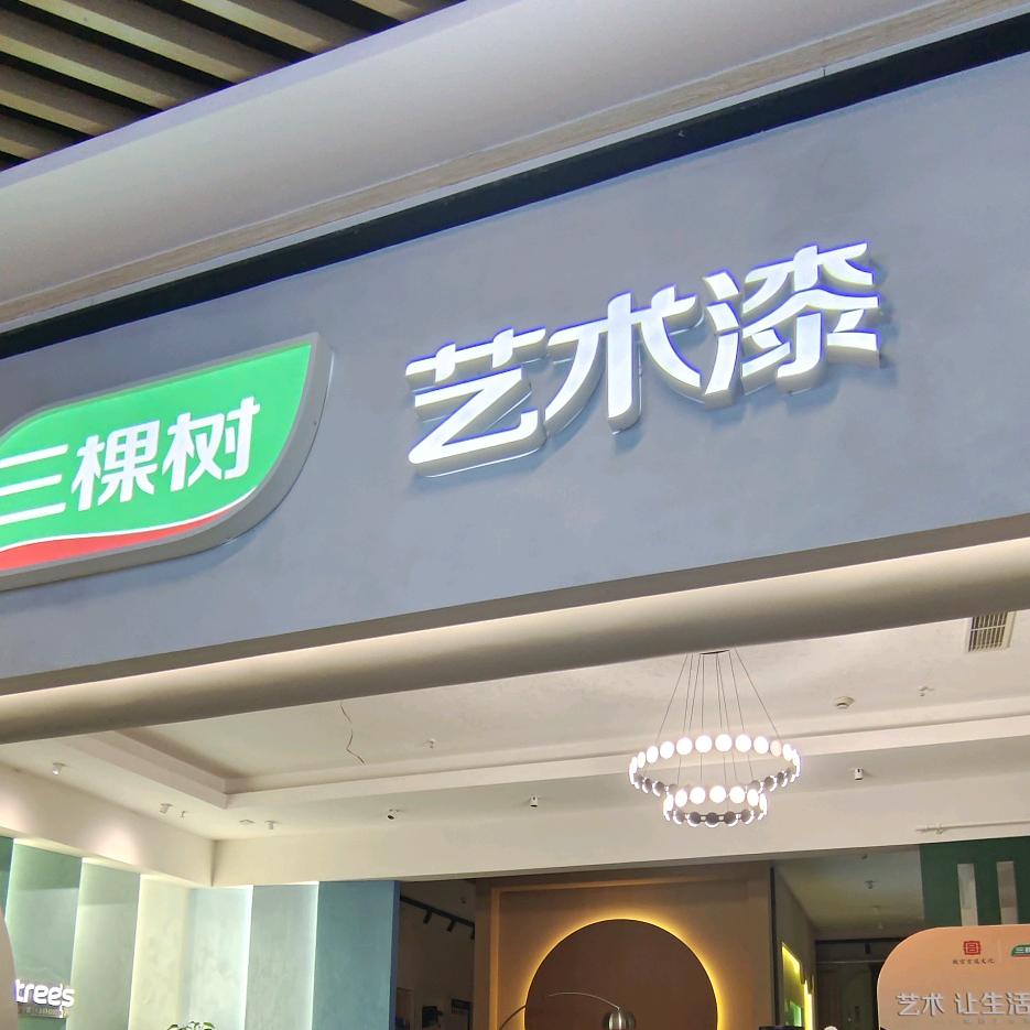 三颗树艺术漆，云姐