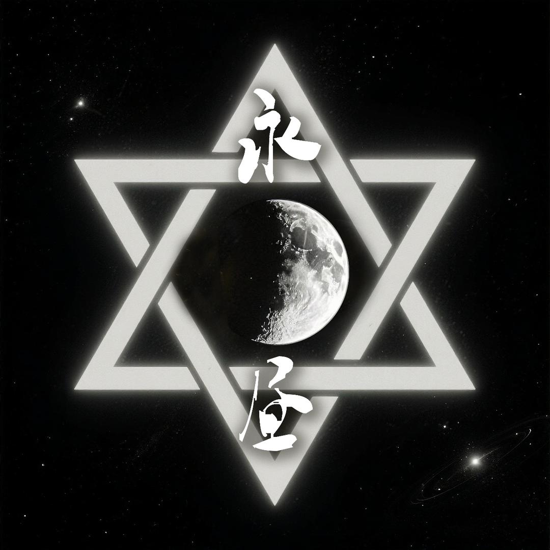 永昼—Six