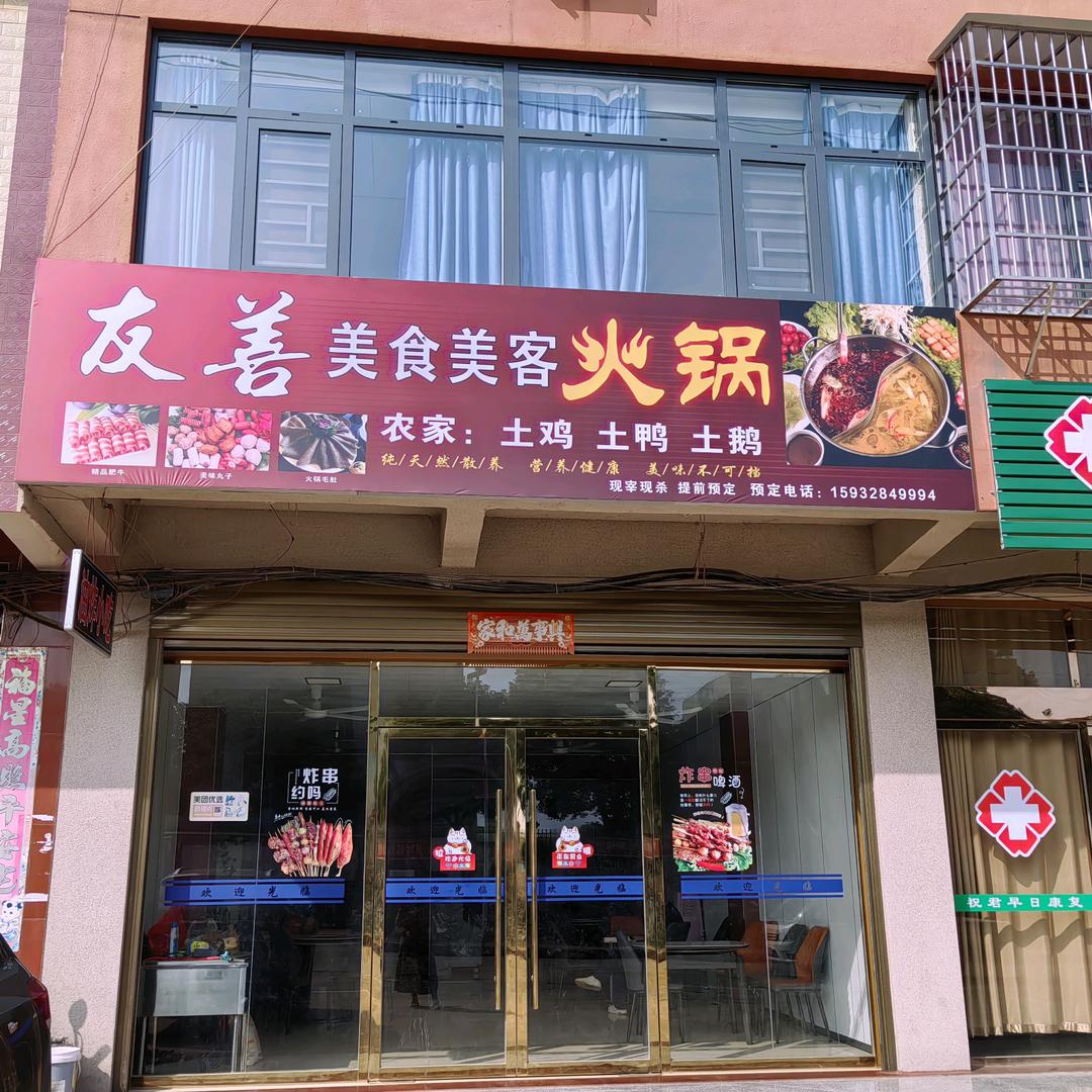 友善