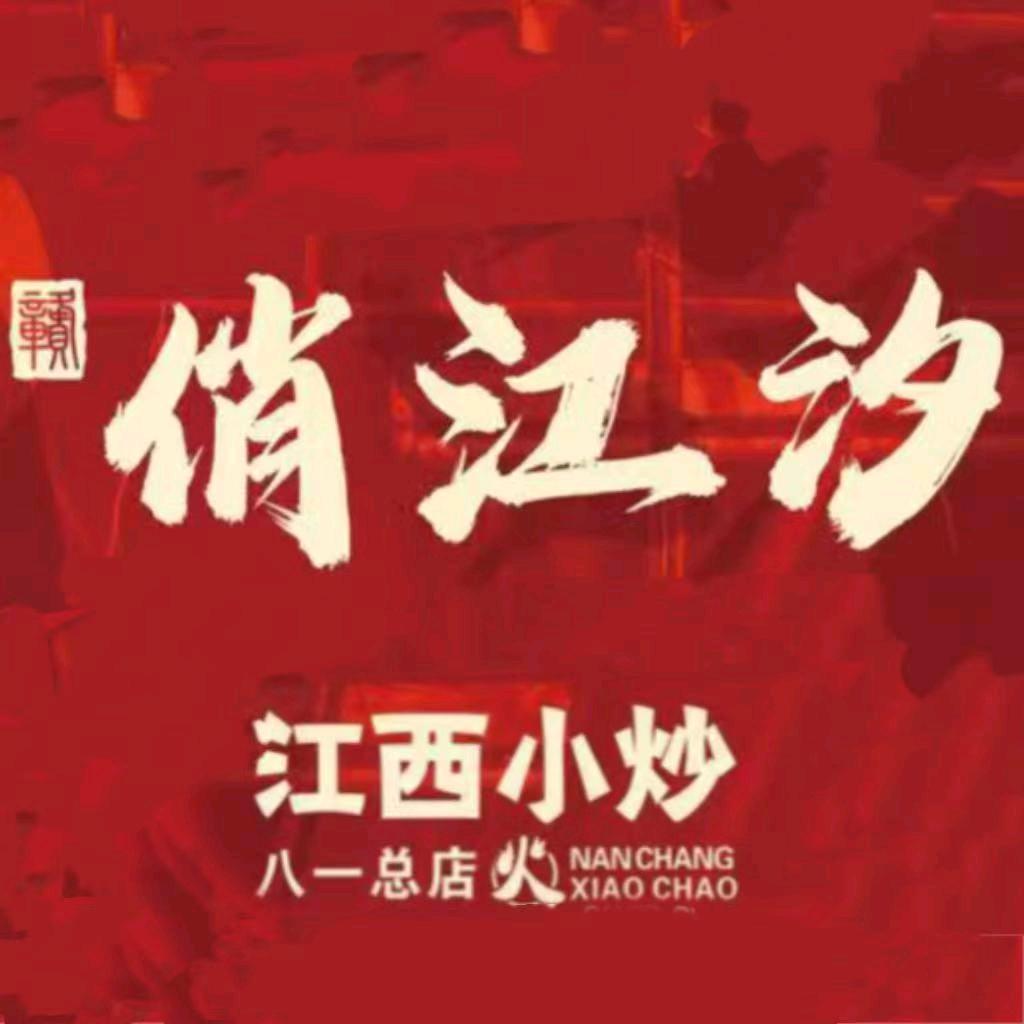 俏江汐·江西小炒