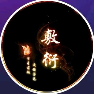 ~敷衍~