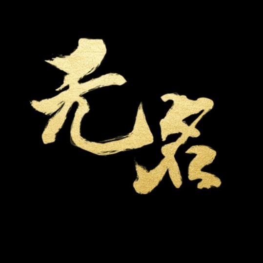 简单生活，生活简单