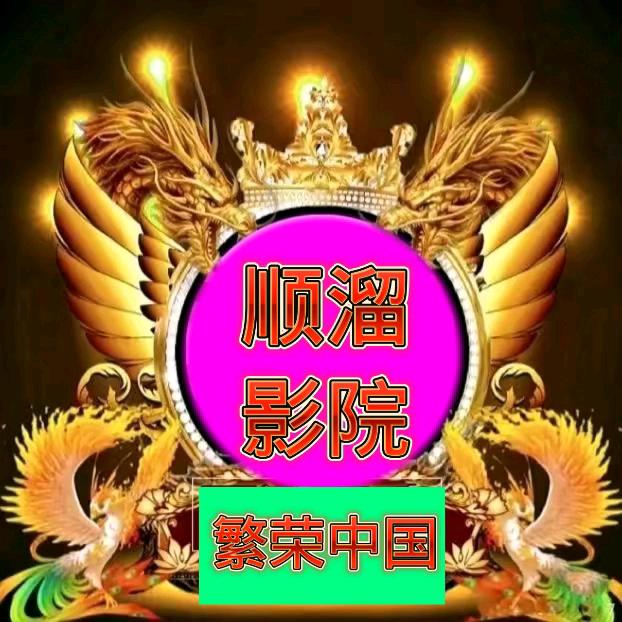 顺溜影院