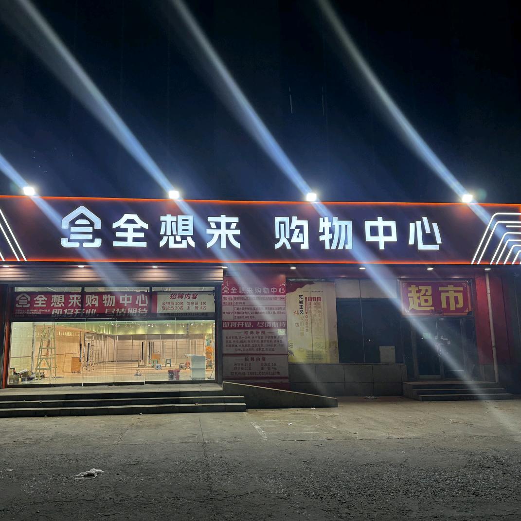 全想来购物中心官方号