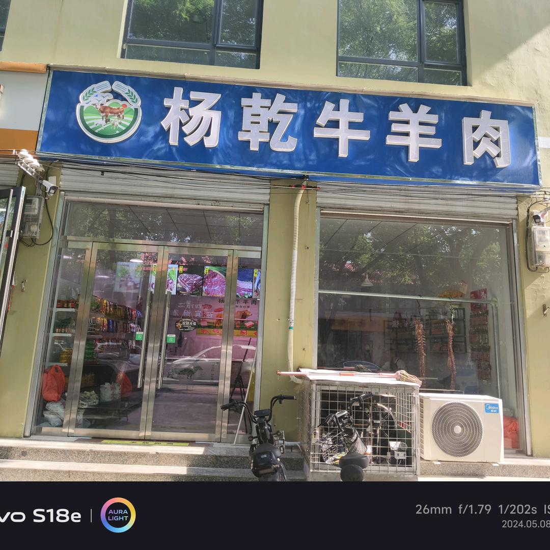 杨乾牛羊肉