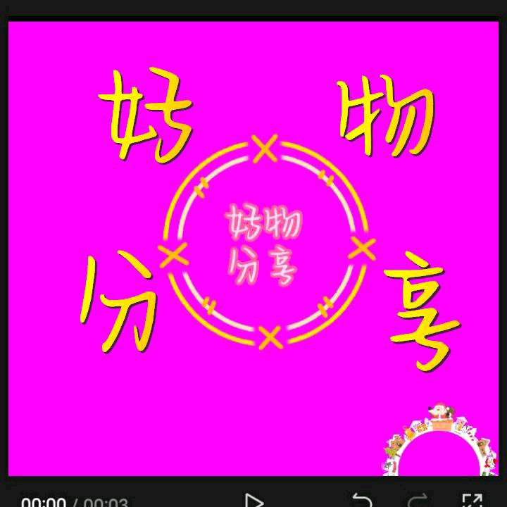 雪姐好物