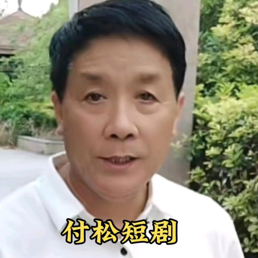 风吹草动，宋付松