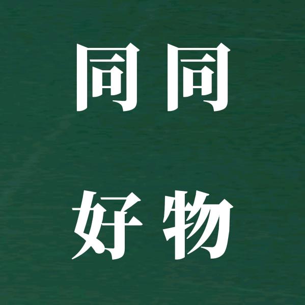 同同好物