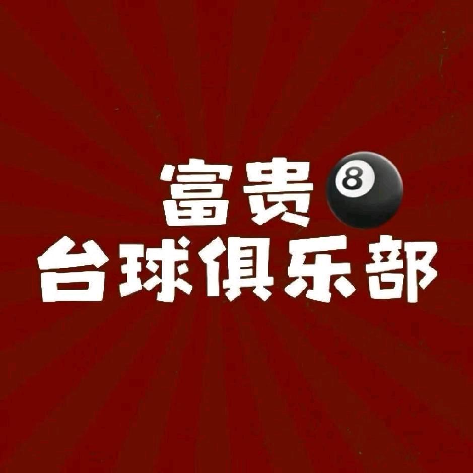 富贵🎱台球俱乐部