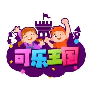 可乐宠粉官