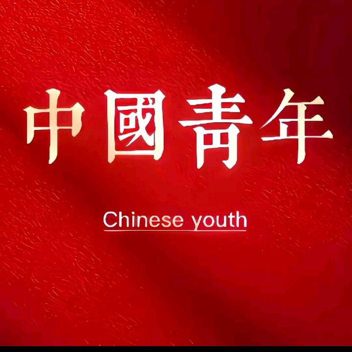 新中国热血青年🇨🇳