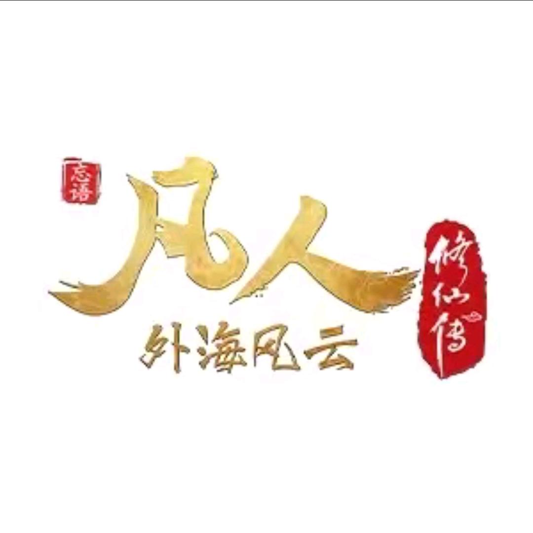 凡人不凡