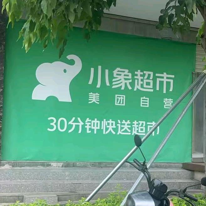 小象超市招聘部（骑手）