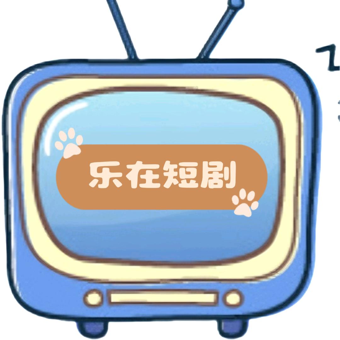 乐在短剧
