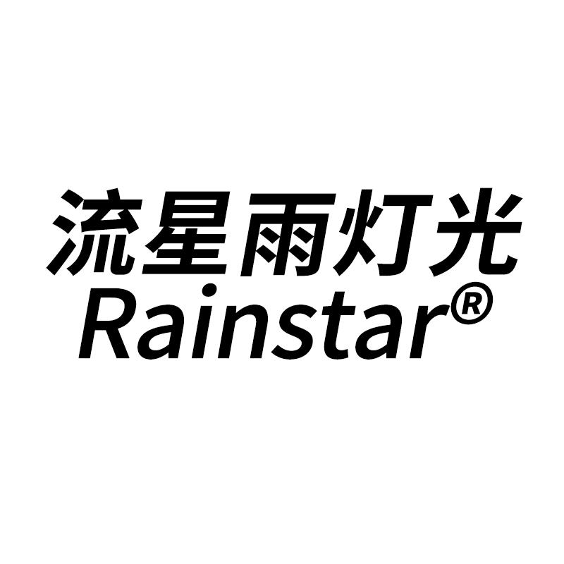流星雨-舞台灯光源头厂家