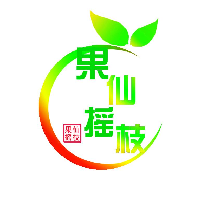 果仙摇枝