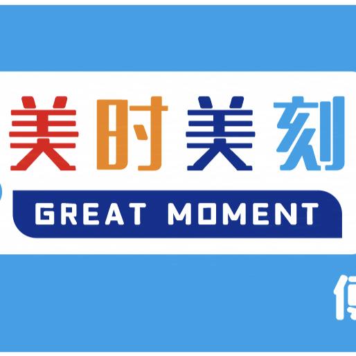 《美时美刻》