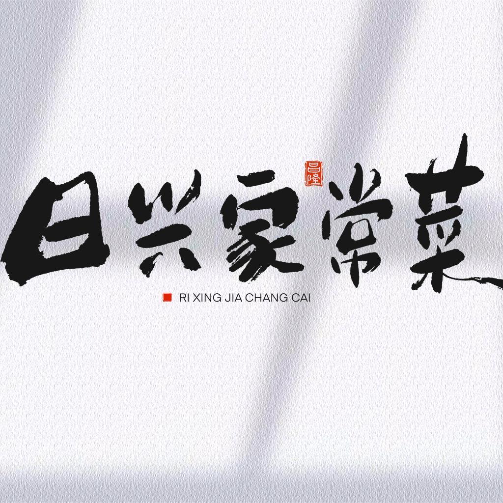 龙口市芦头日兴家常菜