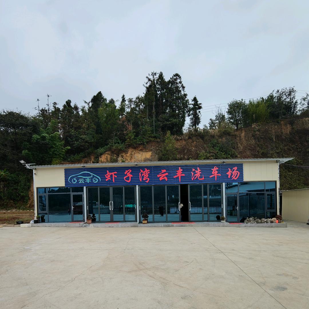虾子湾云丰洗车场