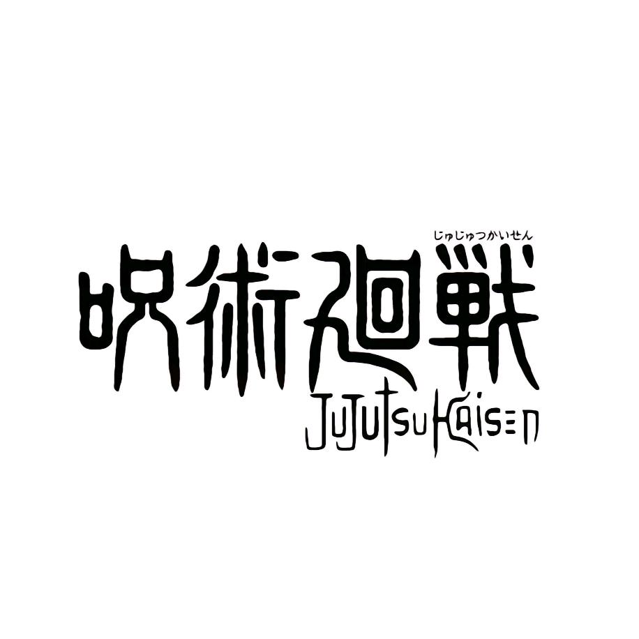 咒术高专