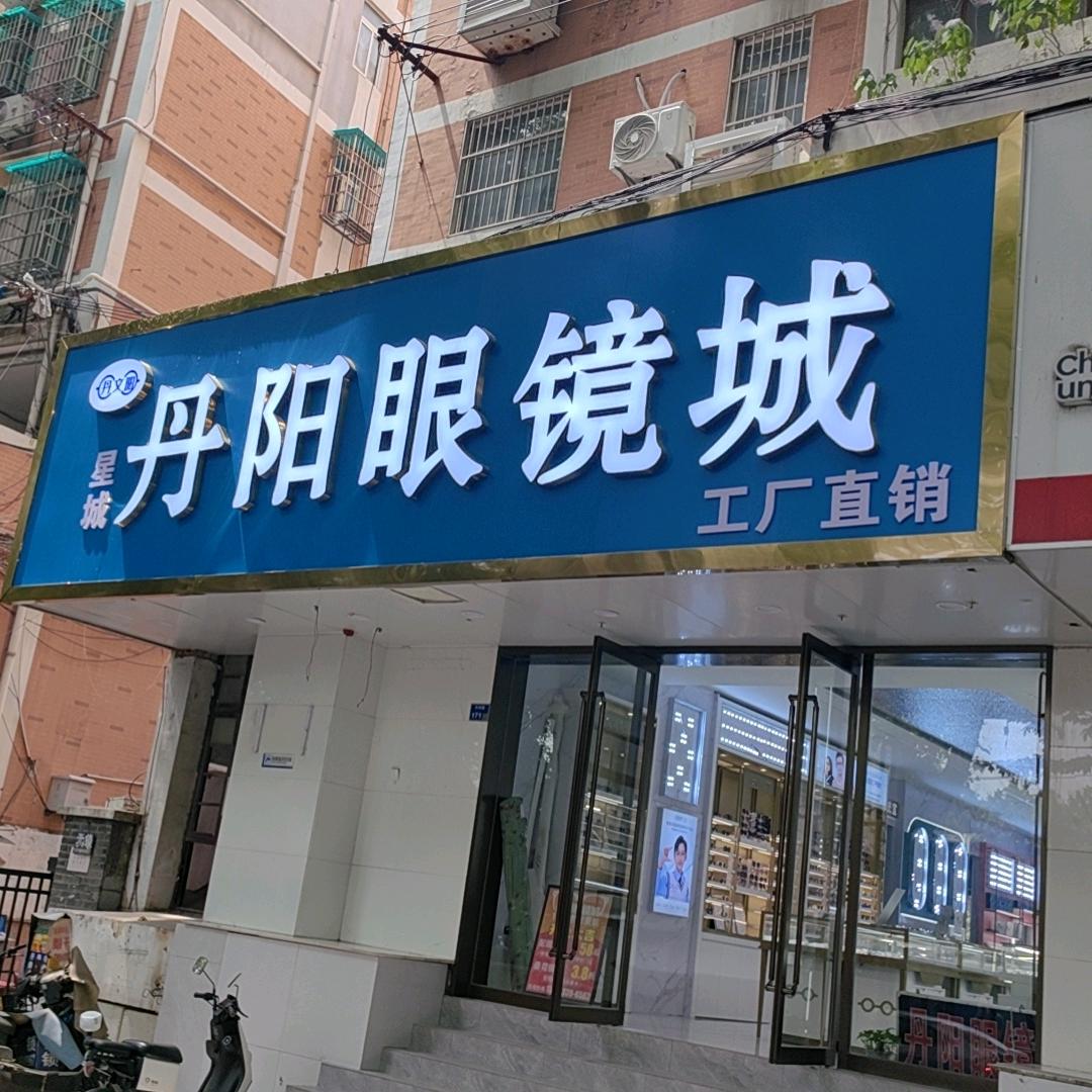 丹阳眼镜城（升州路总店）