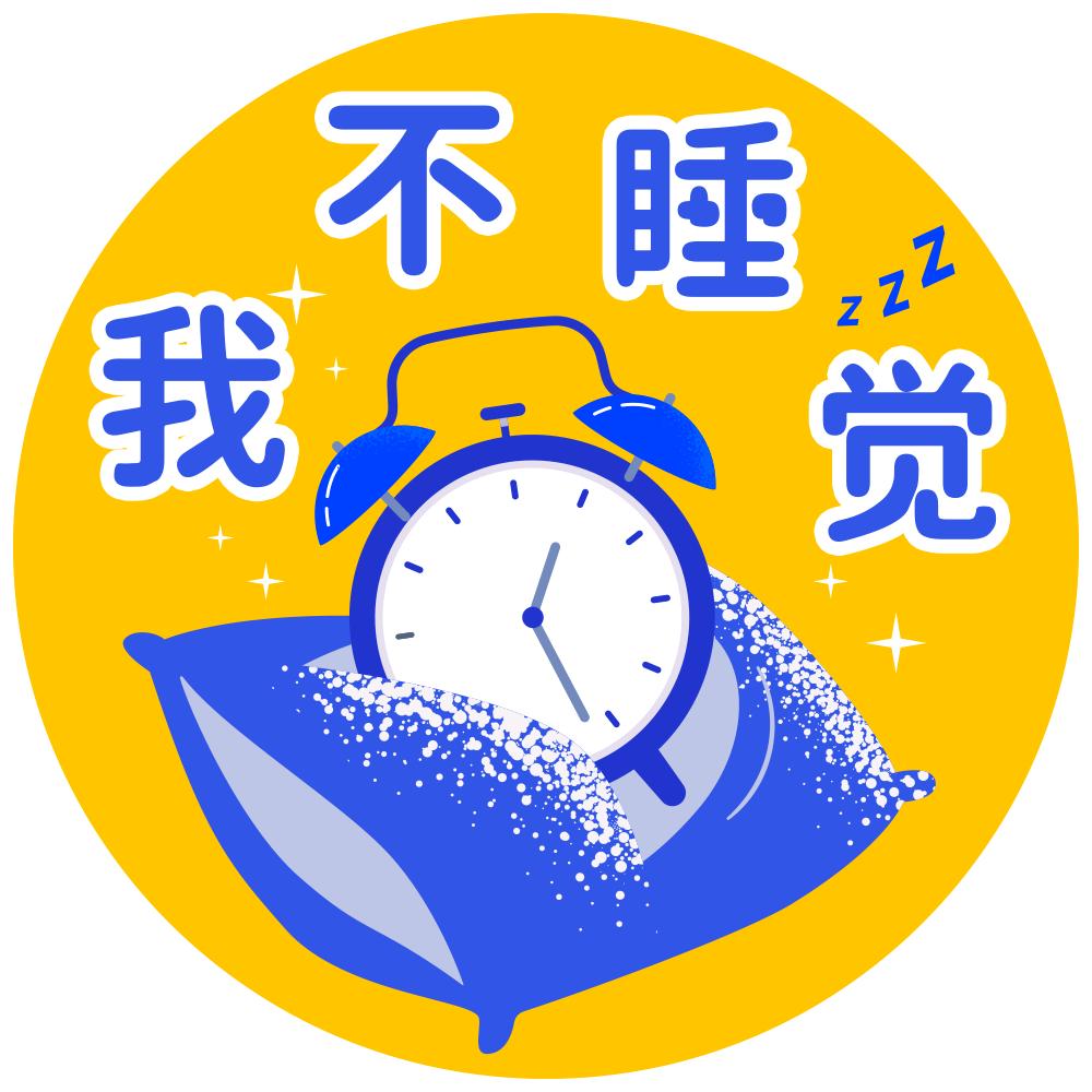 我不睡觉剧场