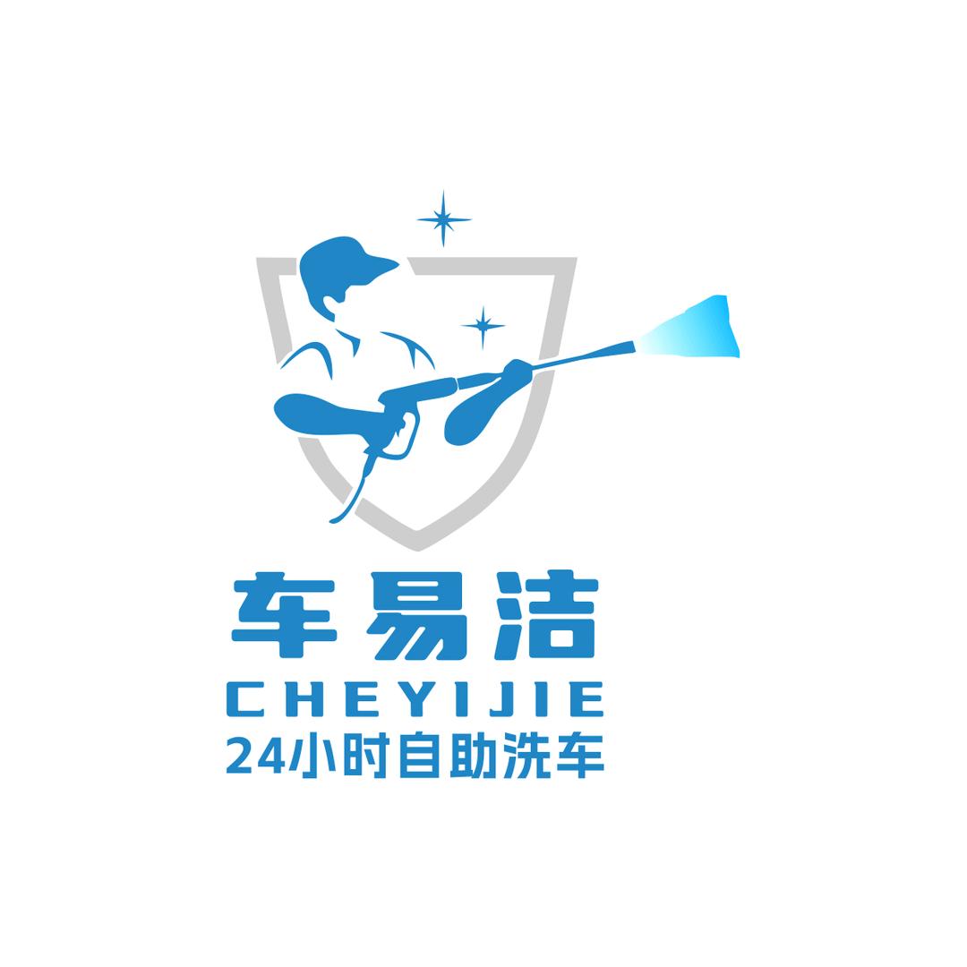 车易洁24小时自助洗车.
