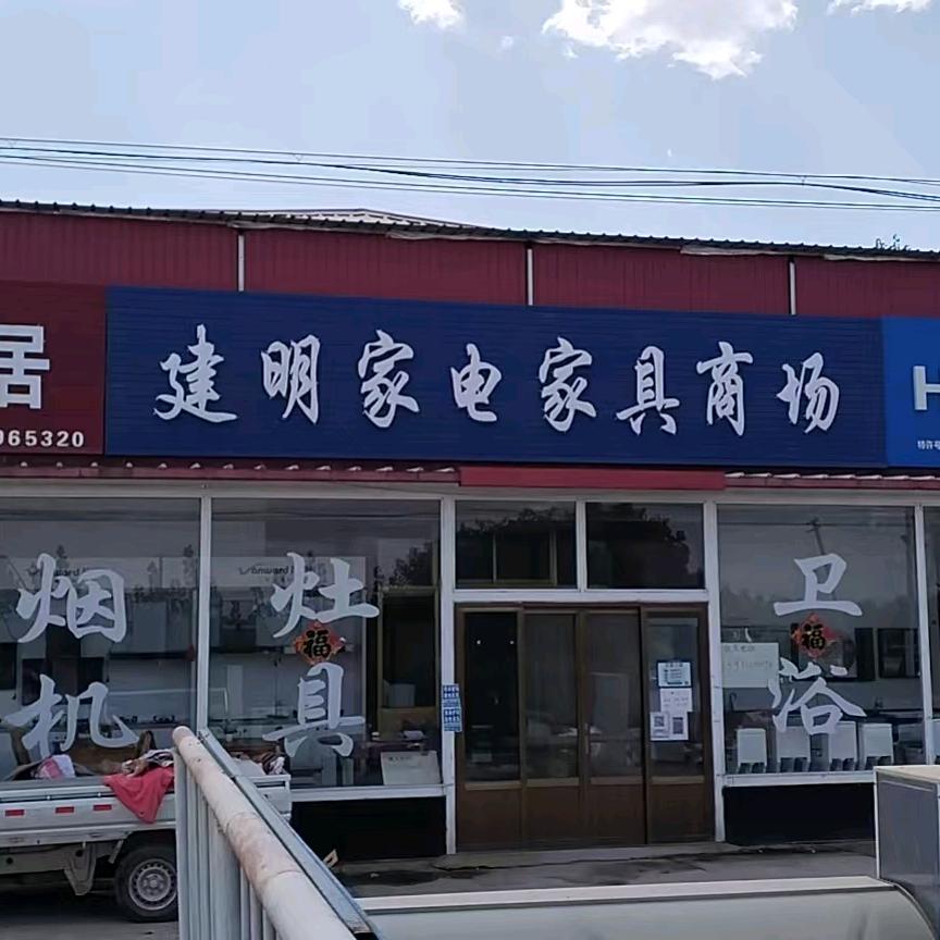 西幸建明家电
