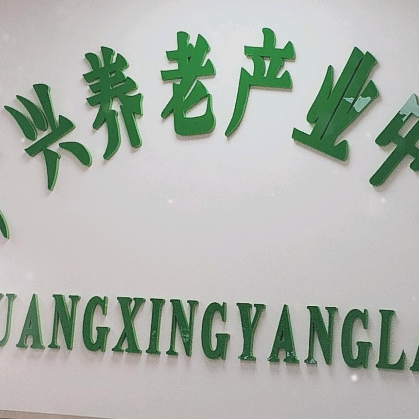 广兴养老产业中心