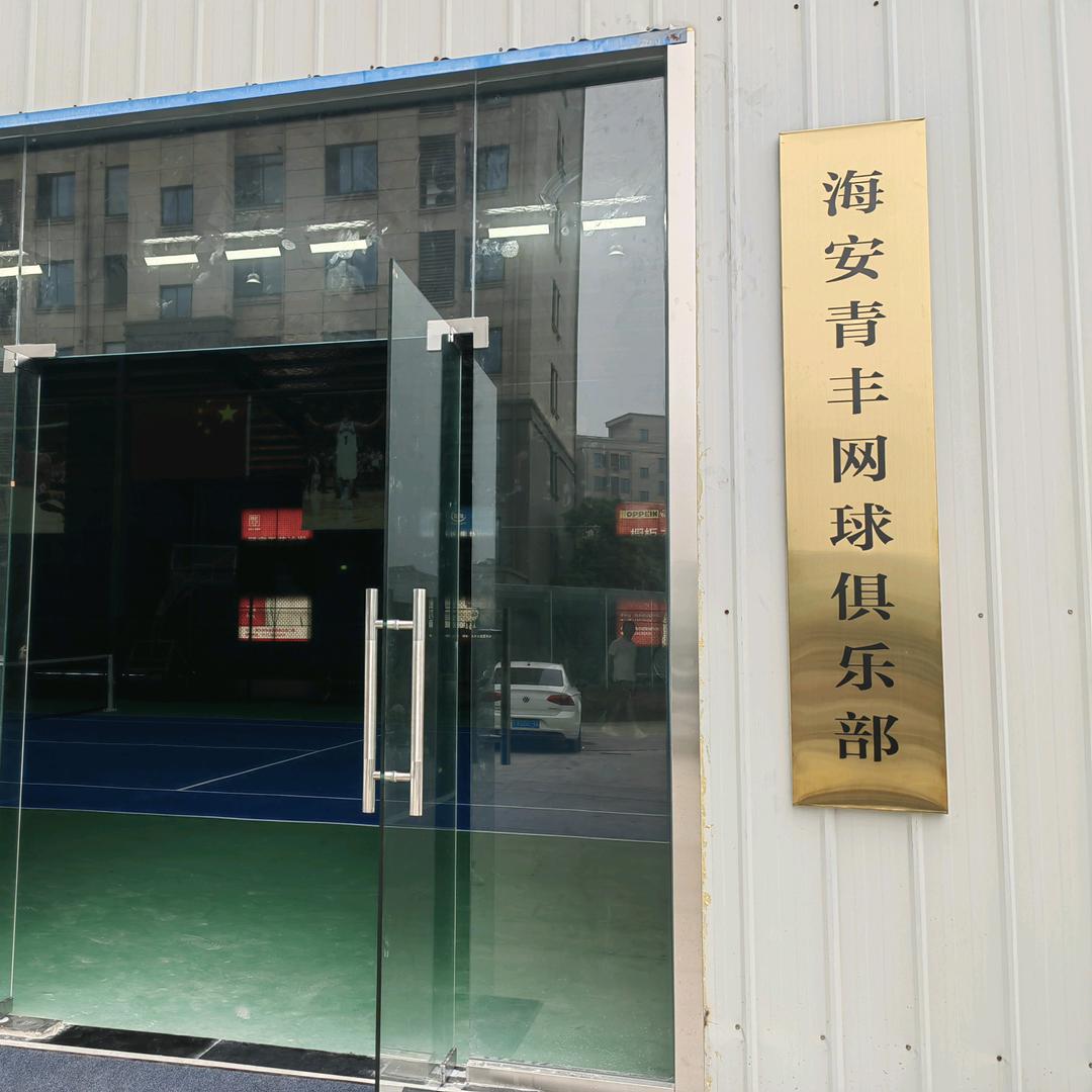 海安青丰网球俱乐部官方号