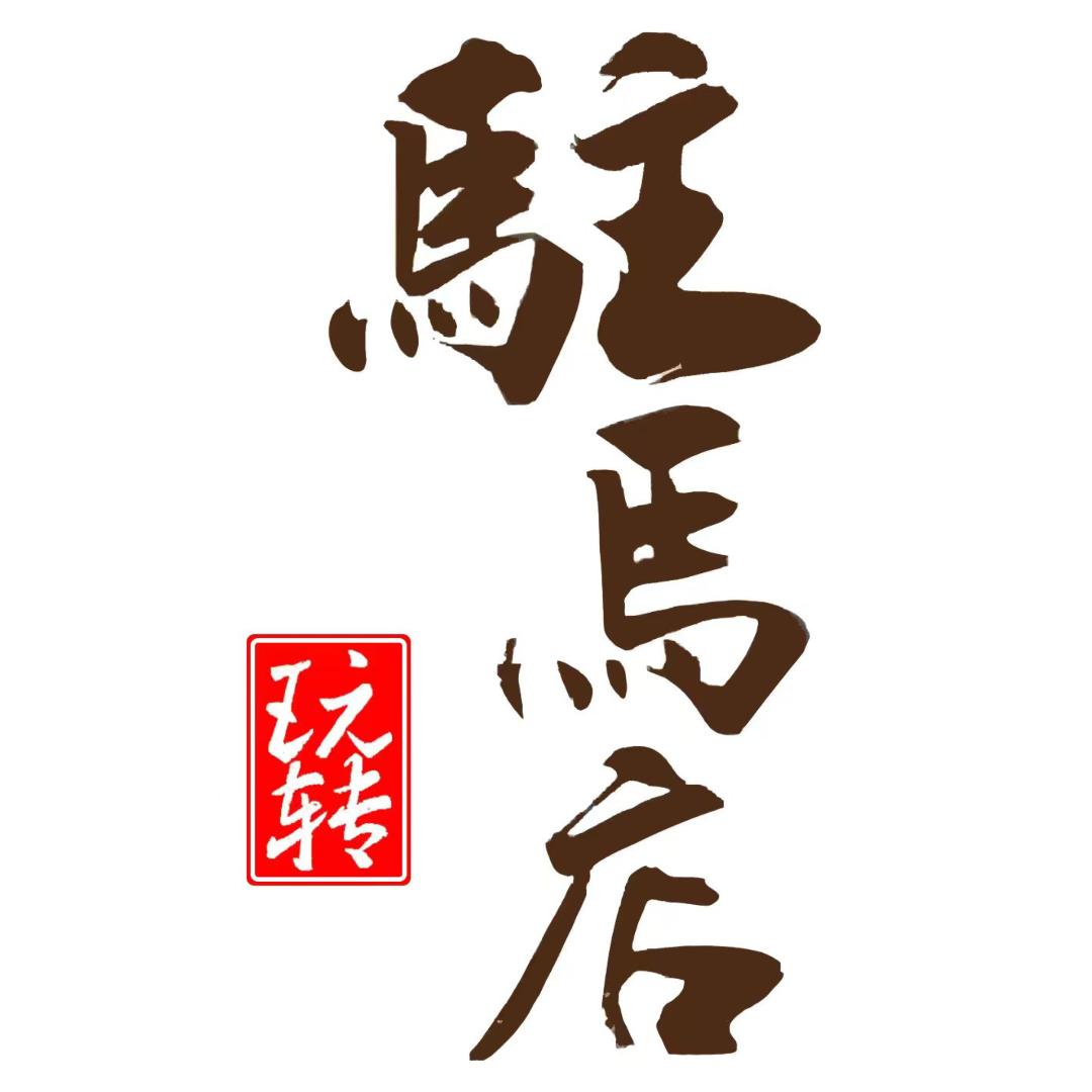 玩转驻马店