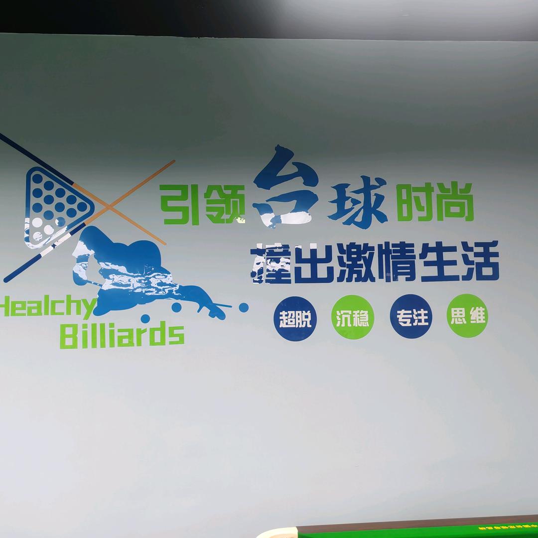 港湾台球